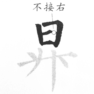 日字头