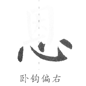 心字底