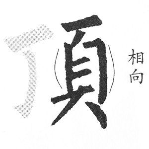 页字旁