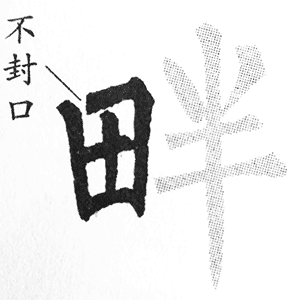 田字旁