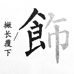 食字旁