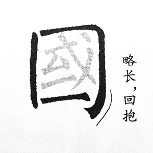 国字框