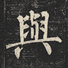 与