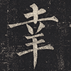 幸